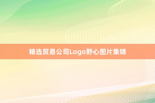 精选贸易公司Logo野心图片集锦