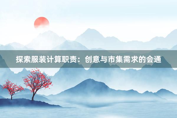 探索服装计算职责：创意与市集需求的会通